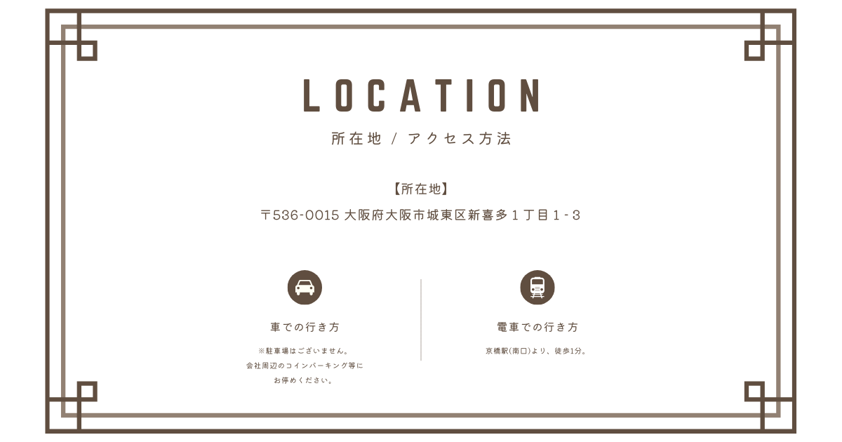 アクセス