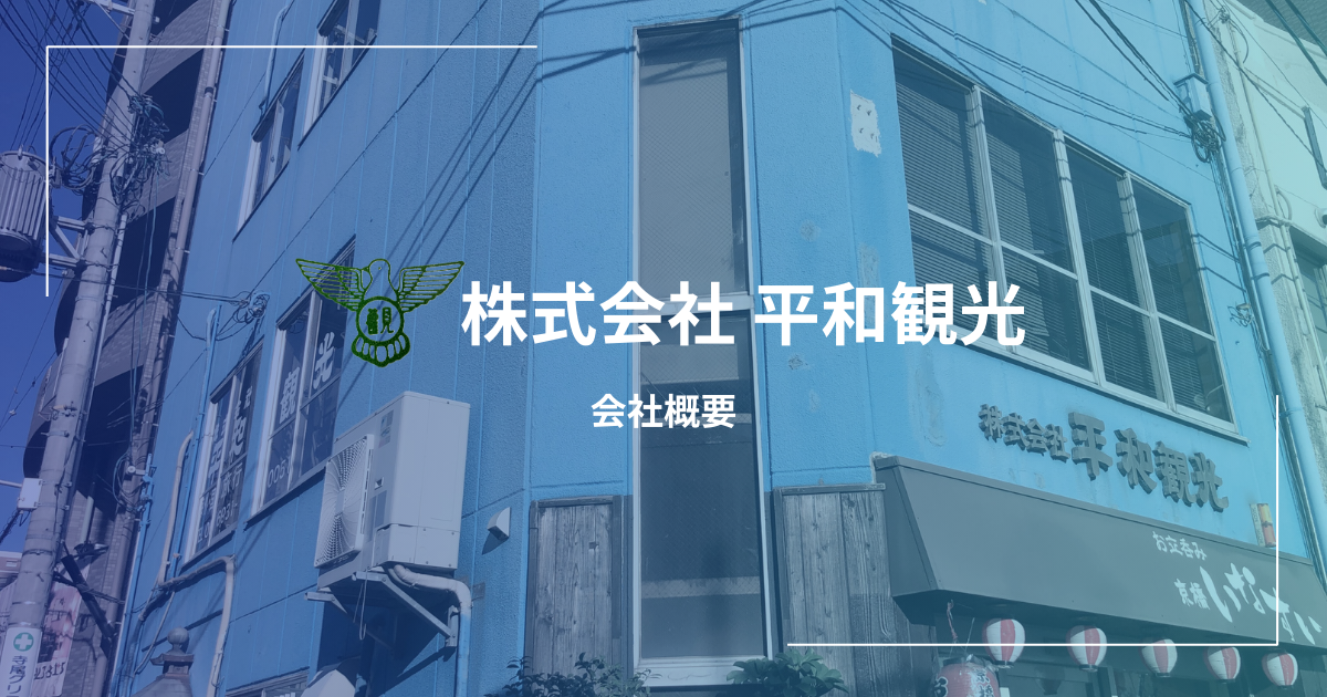 会社概要